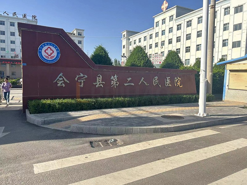 會寧縣第二人民醫院